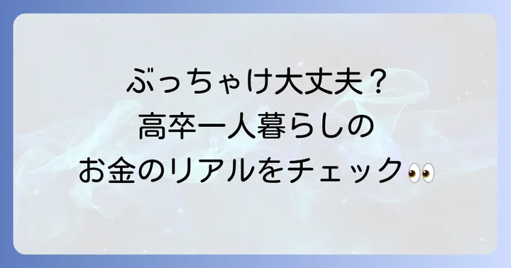 高卒で一人暮らしは本当にできる？知っておくべき現実