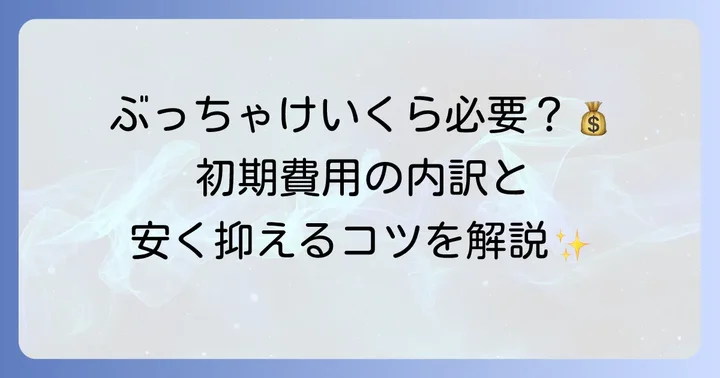 一人暮らしを始めるための初期費用を徹底解説