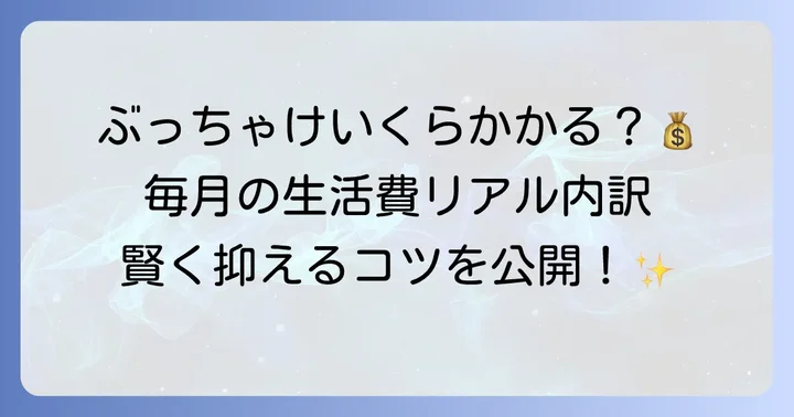 毎月の生活費の内訳と平均額