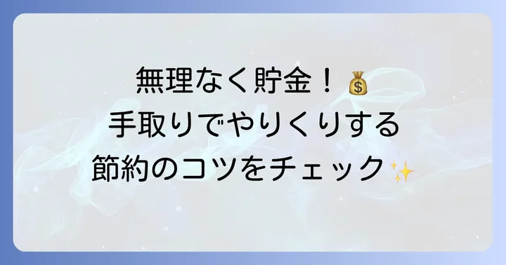 高卒で一人暮らしを成功させるための貯金と節約術