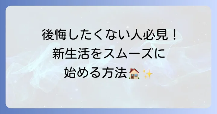 一人暮らしを始めるまでの具体的な進め方