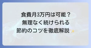 一人暮らしの食費を3万円に抑える！無理なく続けられる節約術と買い物テクニックを解説