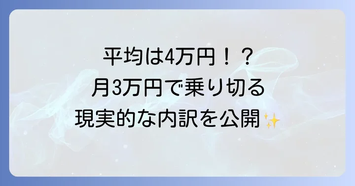 食費三万円で一人暮らしは実現可能？現実的な内訳と平均との比較