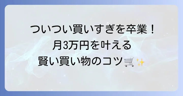 食費三万円で乗り切るための買い物術