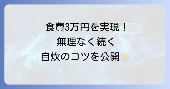 自炊で食費を抑える献立と調理のコツ