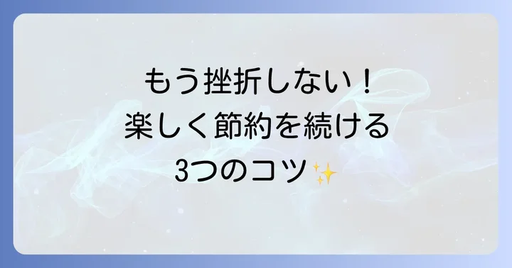 食費節約を続けるためのモチベーション維持方法