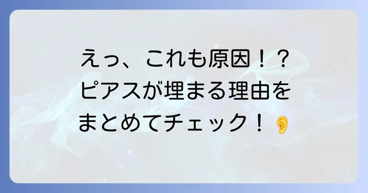 ピアスキャッチが埋まる主な原因とメカニズム