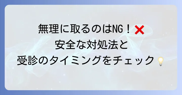 埋まったピアスキャッチの安全な対処法