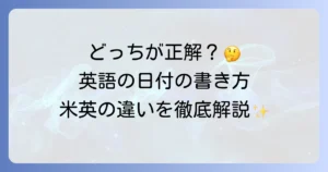 英語での日にちの書き方を徹底解説！アメリカ式とイギリス式の違いと正しい表現
