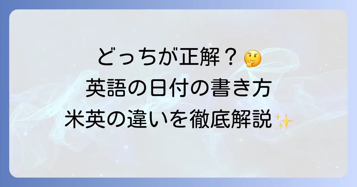英語での日にちの書き方を徹底解説!アメリカ式とイギリス式の違いと正しい表現