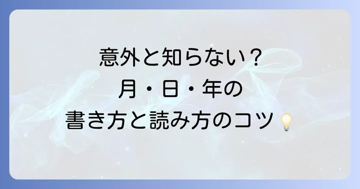 月・日・年の正しい書き方と読み方