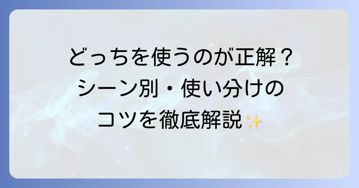 シーン別!フォーマル・カジュアルな表現方法