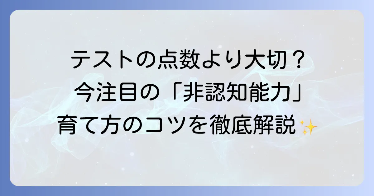 非認知能力とは何か？文部科学省が示す定義と育成の重要性を徹底解説