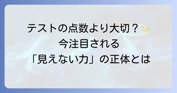 非認知能力とは文部科学省の定義を詳しく解説