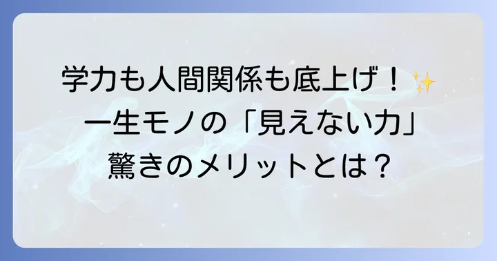 非認知能力を高めることで得られるメリット