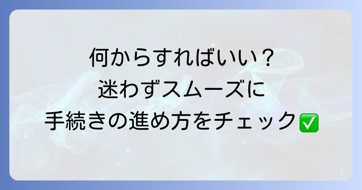 被相続人が亡くなるとどうなる？相続発生後の流れ