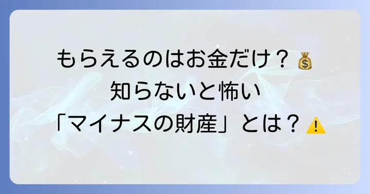 被相続人の財産と債務：相続の対象となるもの