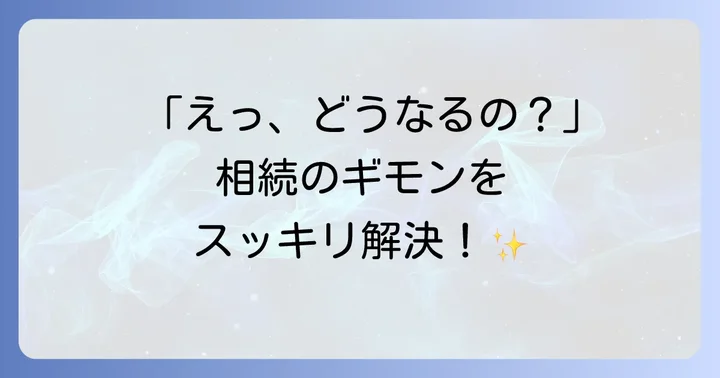 被相続人に関するよくある質問
