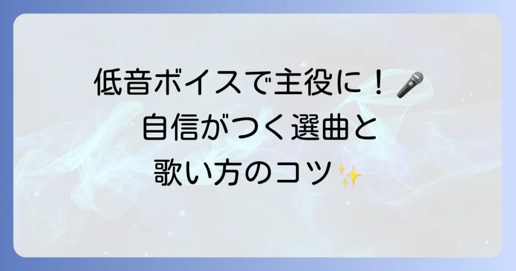 低い声でも歌える歌を女性向けに！カラオケで輝く選曲と歌い方のコツを詳しく紹介