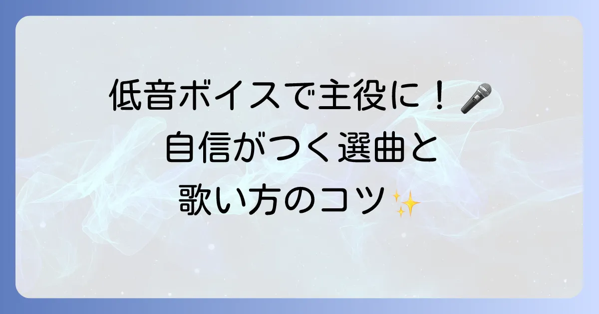 低い声でも歌える歌を女性向けに!カラオケで輝く選曲と歌い方のコツを詳しく紹介