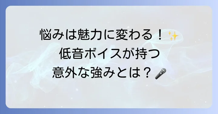 低い声の女性がカラオケで悩む理由と、その魅力を知る