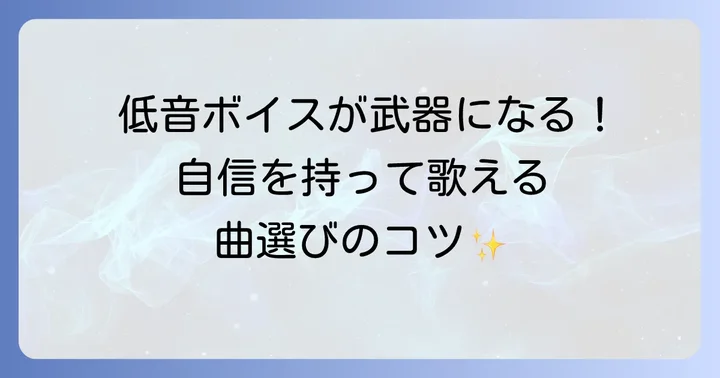 低い声でも歌いやすい歌の選び方