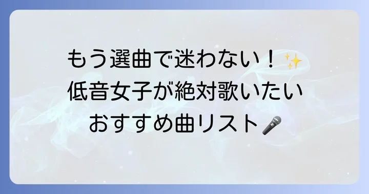 【女性ボーカル編】低い声の女性におすすめの歌