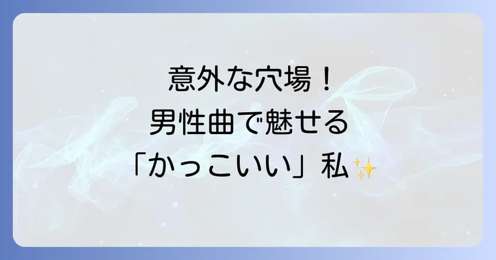 【男性ボーカル編】低い声の女性も歌いやすい歌