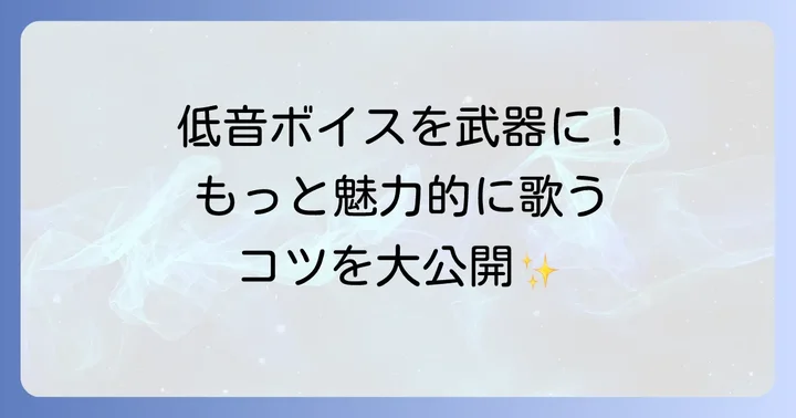 低い声をさらに魅力的にする歌い方のコツと練習方法