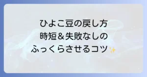 乾燥ひよこ豆の戻し方を徹底解説！失敗しないためのコツと時短方法