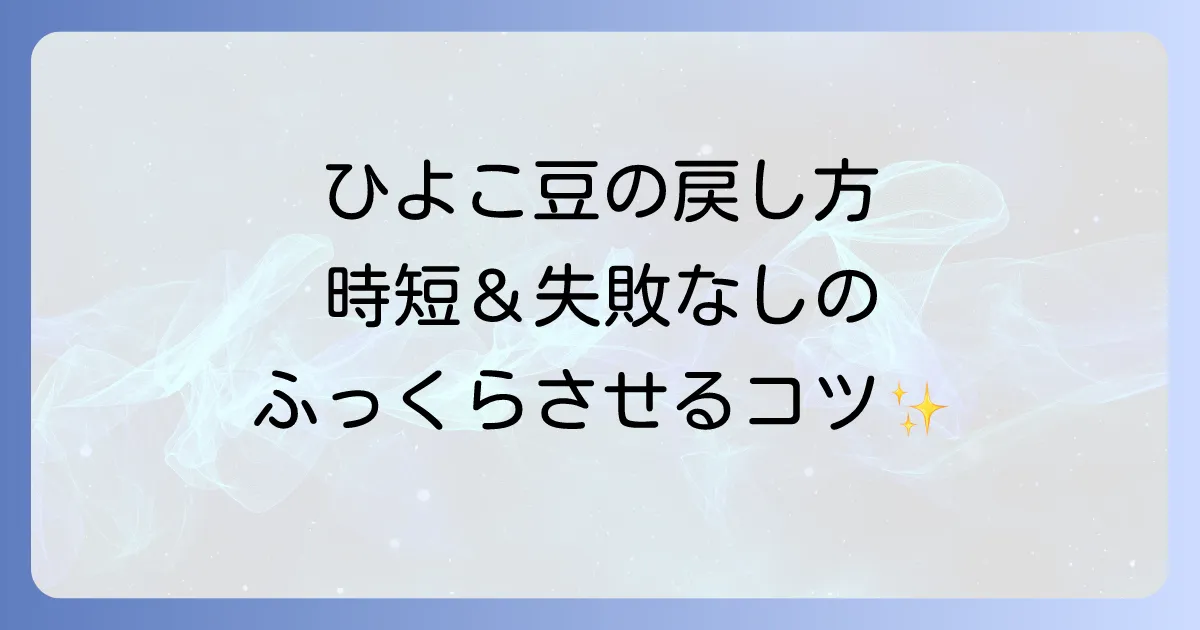 乾燥ひよこ豆の戻し方を徹底解説!失敗しないためのコツと時短方法