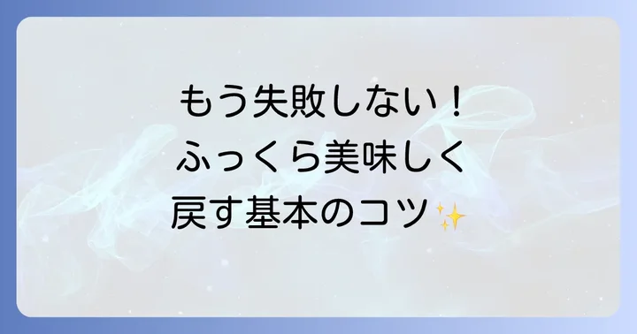 乾燥ひよこ豆の戻し方基本を徹底解説!