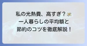 一人暮らしの光熱費の目安はいくら？平均額と節約のコツを徹底解説