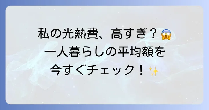 一人暮らしの光熱費、平均額はどのくらい?