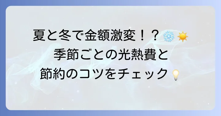 季節別に見る一人暮らしの光熱費の変化