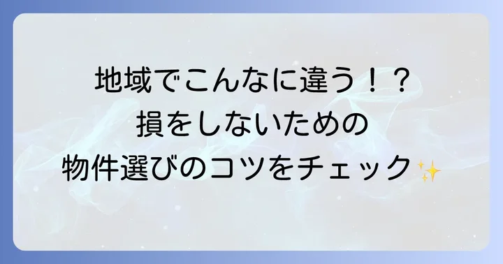 地域によって光熱費は変わる?都市部と地方の違い