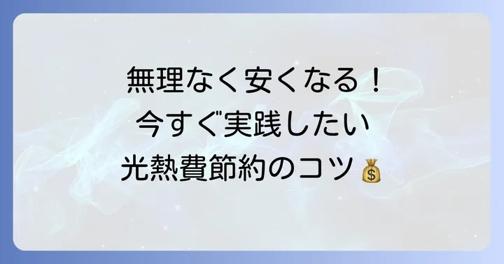 光熱費を安くするための具体的な方法
