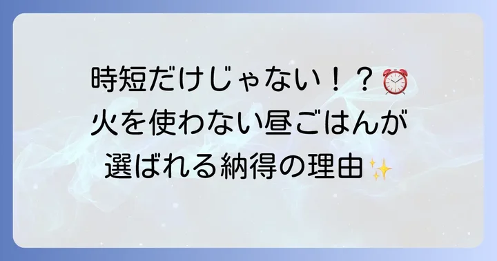 火を使わない昼ごはんが人気の理由とは?
