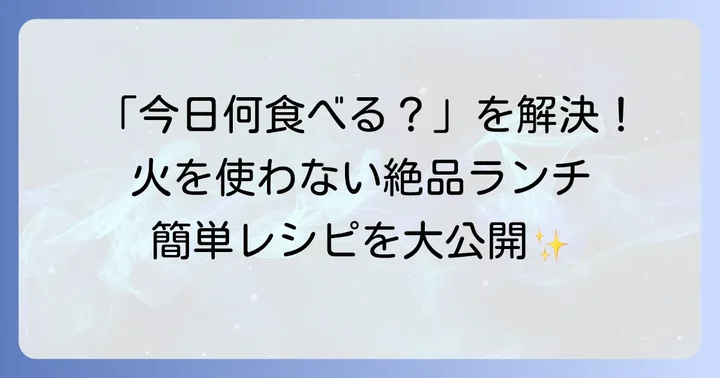 【簡単レシピ】火を使わない絶品昼ごはんアイデア