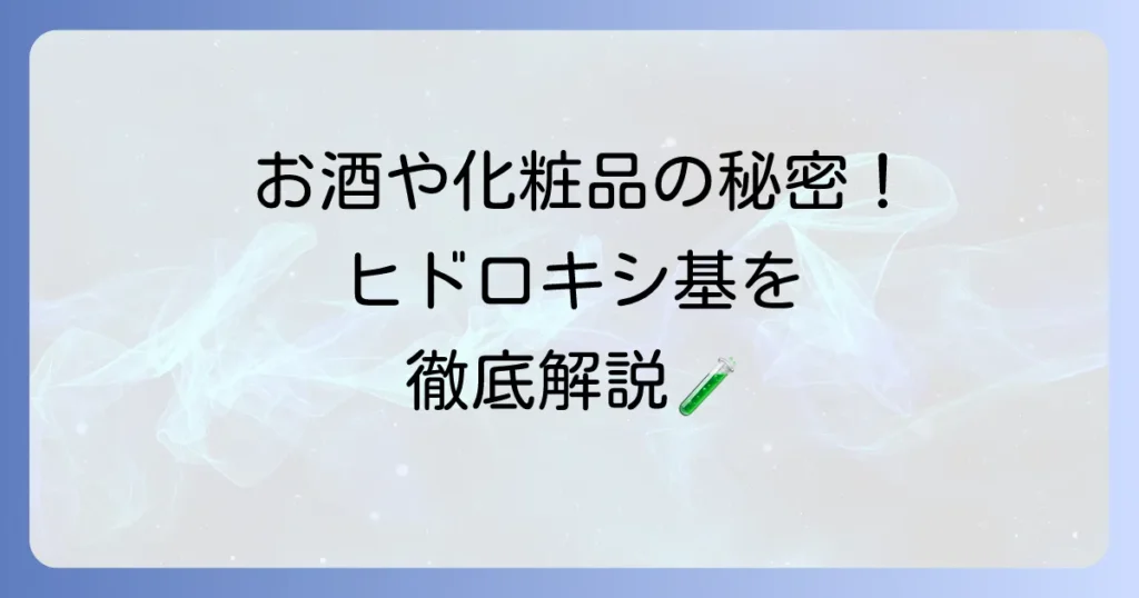 ヒドロキシ基とは何か？構造・性質から身近な例まで徹底解説