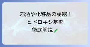ヒドロキシ基とは何か？構造・性質から身近な例まで徹底解説