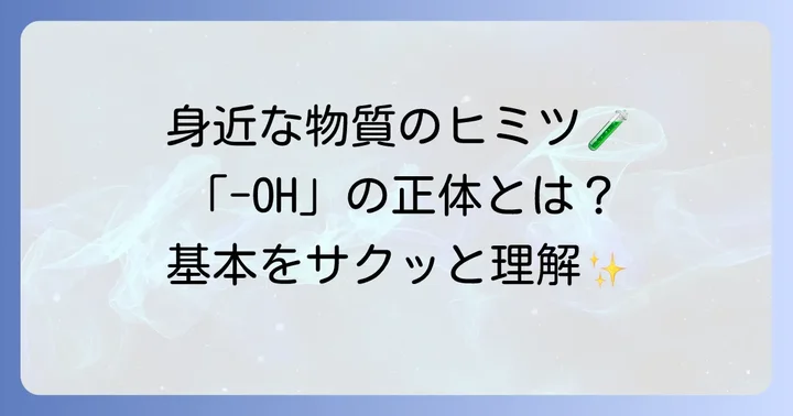 ヒドロキシ基の基本を知る：定義と構造