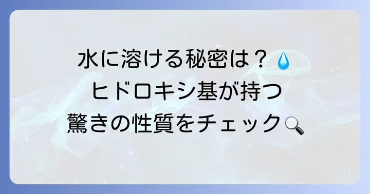 ヒドロキシ基がもたらす特有の性質