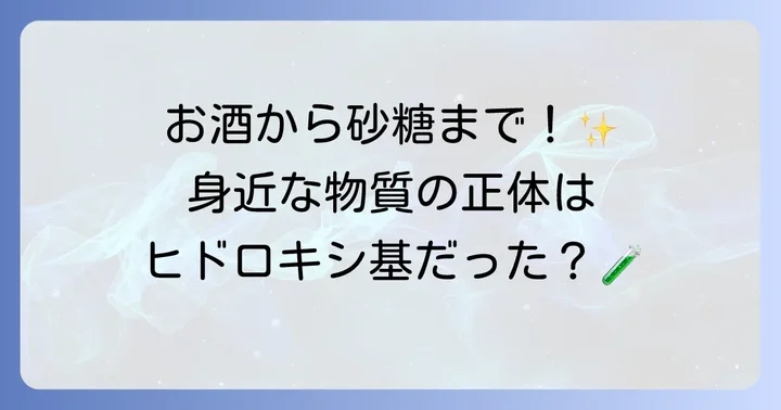 ヒドロキシ基を持つ主要な化合物とその特徴