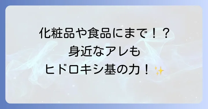 私たちの生活に欠かせないヒドロキシ基の応用例