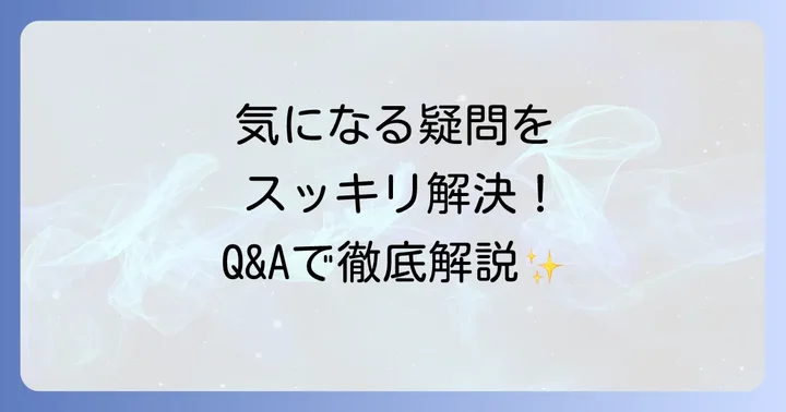 よくある質問