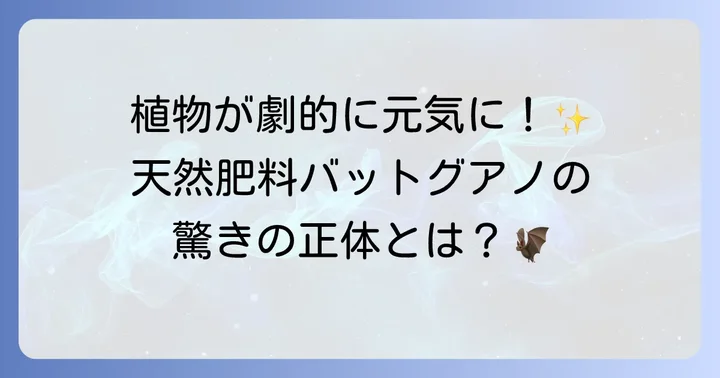 コウモリのフン肥料「バットグアノ」とは?その驚くべき正体