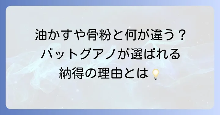 他の有機肥料との比較:コウモリのフン肥料の立ち位置