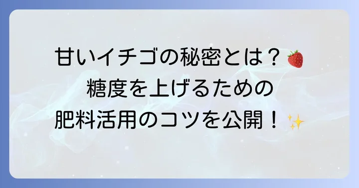 イチゴが甘くなるメカニズムと肥料の役割