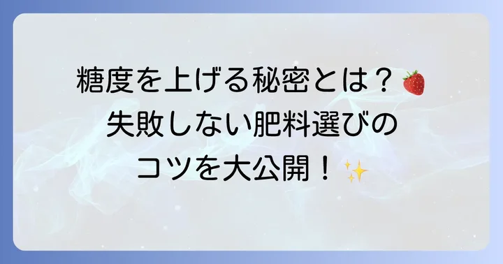 イチゴを甘くする肥料の選び方